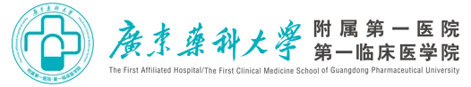广东药科大学附属第一医院