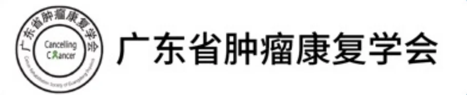广东省肿瘤康复学会