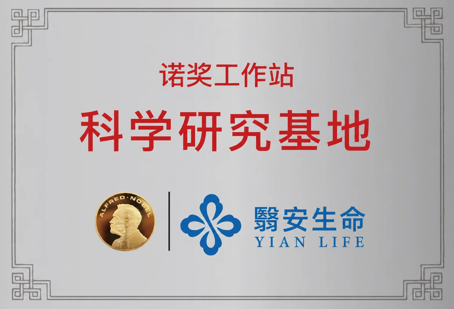 科学研究基地牌匾