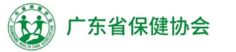 广东省保健协会
