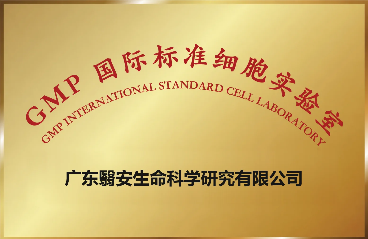 GMP细胞实验室牌匾